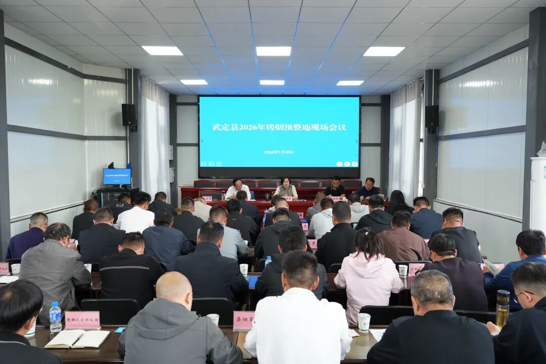 武定县召开2026年烤烟预整地现场会