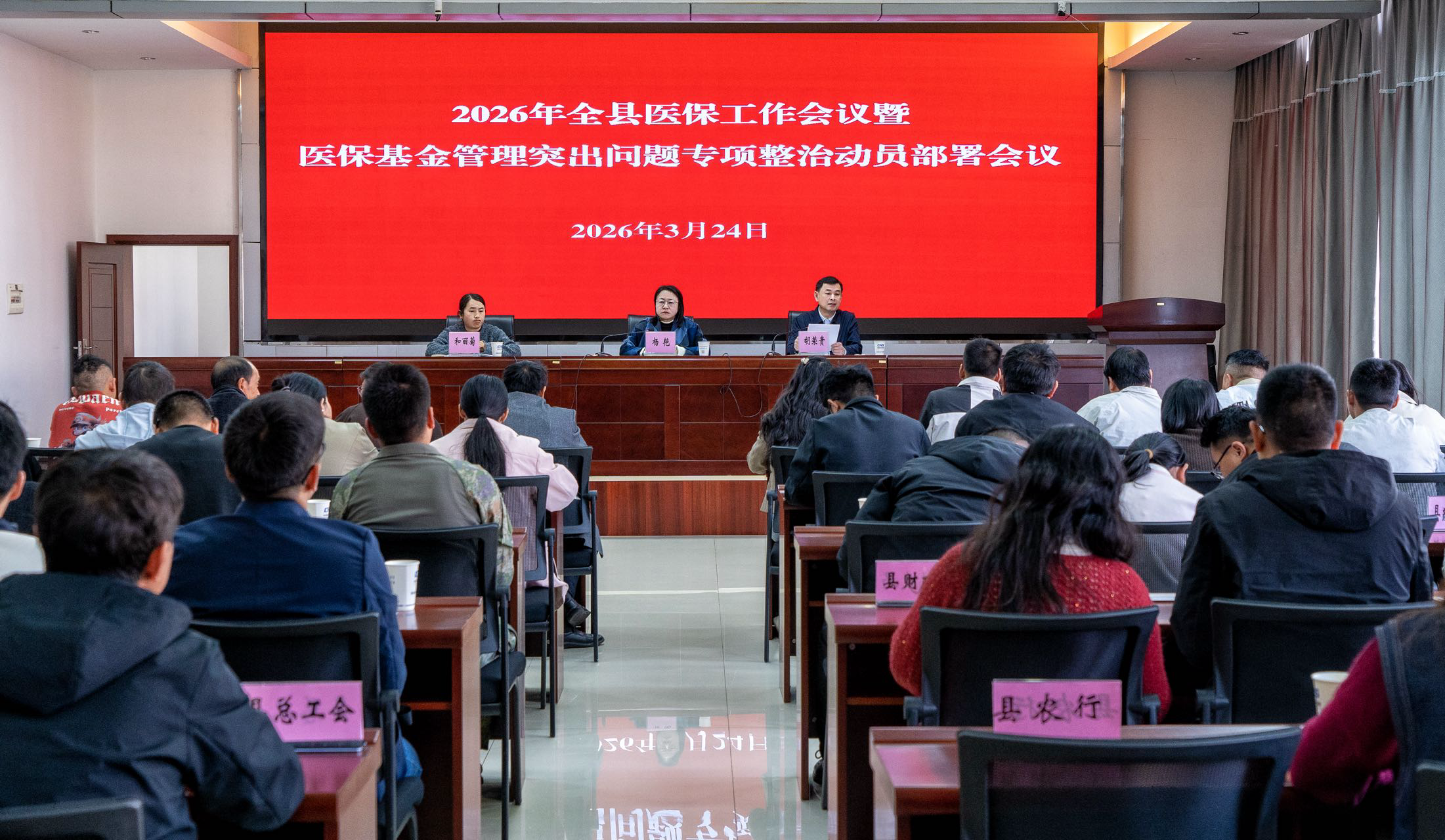 武定县医保工作会议暨医保基金管理突出问题专项整治动员部署会议召开