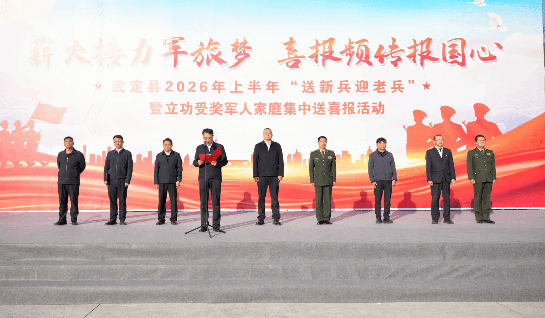 武定县举行2026年上半年“送新兵迎老兵”暨立功受奖军人家庭集中送喜报活动