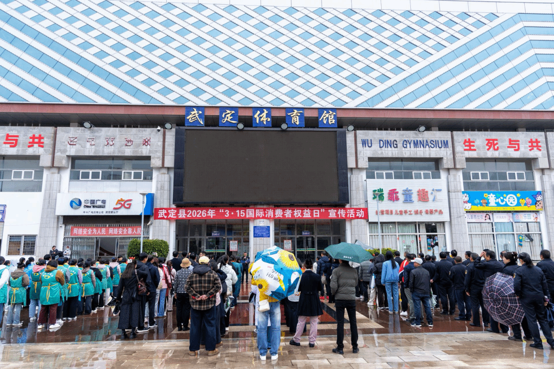 武定县开展2026年“3·15”国际消费者权益日宣传活动